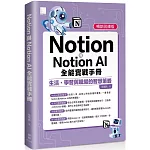 Notion與Notion AI全能實戰手冊：生活、學習與職場的智慧策略(暢銷回饋版)