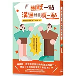 幽默一點，溝通就會順一點