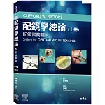 配鏡學總論 第4版(上冊)-配鏡實務篇