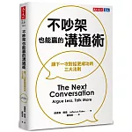 不吵架也能贏的溝通術：讓下一次對話更成功的三大法則