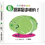 看，蔬菜是這樣的！(三版)