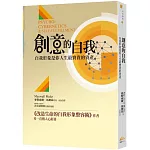 創意的自我：自我形象是你人生最寶貴的資產