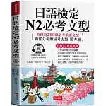 日語檢定N2必考文型 ：徹底分析歷屆考古題、模考題  (附贈線上MP3)