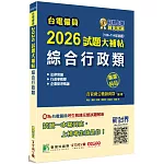 台電僱員2026試題大補帖【綜合行政類】專業科目(106~114年試題)