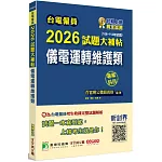 台電僱員2026試題大補帖【儀電運轉維護類】專業科目(106~114年試題)