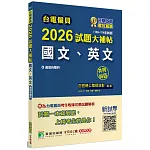 台電僱員2026試題大補帖【國文、英文】共同科目(106~114年試題)
