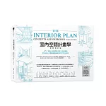 室內空間計畫學【全新增訂版】：入門╱進階 最重要概念建立必備寶典，室內設計立體動線邏輯與實作力完全激發