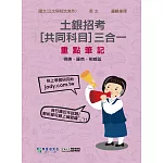 【線上題庫即時更新】2025土銀招考共同科目三合一闖關筆記