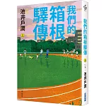 我們的箱根驛傳 (上)