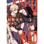 歌舞伎町BAD TRIP 池田與RIO(全)