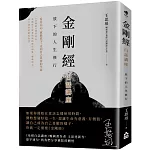 金剛經白話講座：放下的人生修行