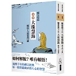 蔡志忠漫畫大珠慧海【2冊合售】：頓悟入道要門論 諸方門人參問語錄