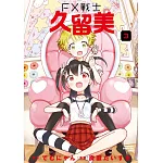 FX戰士久留美 (3)