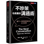不吵架也能贏的溝通術（博客來獨家書衣版）：讓下一次對話更成功的三大法則