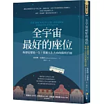 全宇宙最好的座位：我想這樣過一生！掌握人生方向的簡明手冊