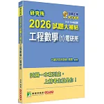 研究所2026試題大補帖【工程數學(1)電研所】(112~114年試題)