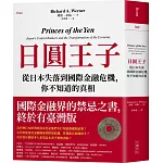 日圓王子：從日本失落到國際金融危機，你不知道的真相