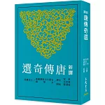 新譯唐傳奇選(三版)