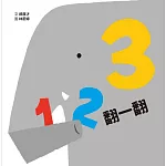 123翻一翻 (SDG4優質教育 數字學習遊戲書)