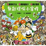 無敵環保小蜜蜂（良好習慣與環保繪本）