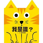 我是誰？（訓練手眼協調的互動機關繪本）