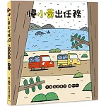 慢小黃出任務(二版)