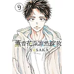 薰香花朵凛然綻放 9