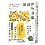 連貓咪也可以做到！認知行為治療  讓「總覺得好難受喵⋯⋯」變成「總覺得好開心喵？！」轉變想法的書【漫畫】