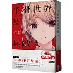 平滑世界及其敵人