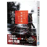 我就是我 (收錄直木賞作品《流》續作短篇)