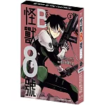 怪獸8號 side B(2) 特裝版