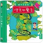 動手玩童話：傑克與魔豆