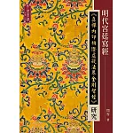 明代宮廷寫經《真禪內印頓證虛凝法界金剛智經》