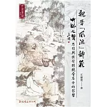 魏晉「風流」鑄範:]：竹林七賢思想與性行對魏晉名士的影響