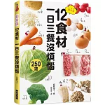 超常備12食材  一日三餐沒煩惱：傳授省時又省錢的訣竅，最適合忙碌的人！