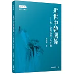 近世中韓關係：宋、金與高麗三角互動