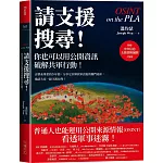 請支援搜尋！你也可以用公開資訊破解共軍行動！