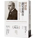 阿德勒論兒童教育：個體心理學大師阿德勒帶你理解孩子的行為、情緒與內在需求