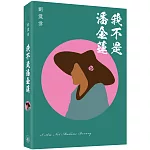 我不是潘金蓮（普通本）