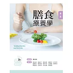 膳食療養學（第二版）