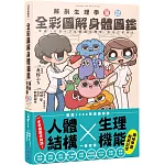 全彩圖解身體圖鑑：解剖生理學筆記