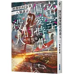 密室偏愛時代的殺人 封閉的村莊與八個詭計