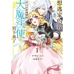 想逃家的我、不小心把憧憬的大魔法使買下來了 1