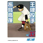 王牌投手 - 振臂高揮 35