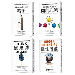 亞當．格蘭特「最有價值的四堂課」套書：給予+開創心態+逆思維+隱性潛能