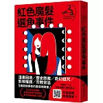 紅色魔髮選角事件（第二十三屆台灣推理作家協會徵文獎作品集）