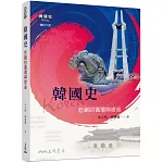 韓國史：悲劇的循環與宿命(增訂八版)