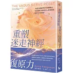 重塑迷走神經復原力：焦慮治療師帶你用身體療法安定情緒、釋放壓力、修復創傷，找回人生掌控感