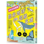 拯救地球的超級英雄（仿生科技圖鑑）