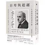 自卑與超越：生命對你意味著什麼（全新修訂二版，台灣阿德勒專家審定＆導讀）